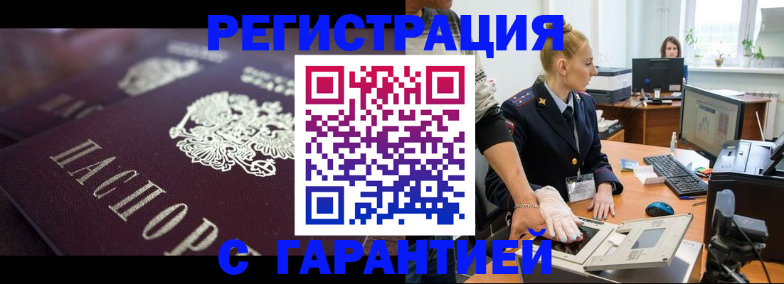 временная регистрация для всех в Омске